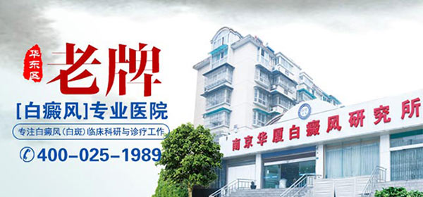 南京白癜风医院